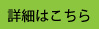 詳細表示