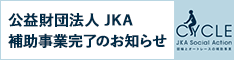 補助事業完了のお知らせバナー